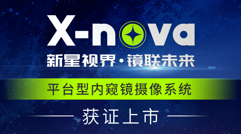 君創Portfolio|高端醫療影像新突破！DPM公司X-nova內窺鏡系統獲NMPA注冊證